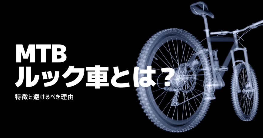 MTBのルック車とは何か？特徴と避けるべき理由 | MTBer (日本語版)