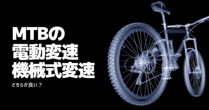 どっちが良い？MTBの電動変速・機械式変速を比較のサムネイル